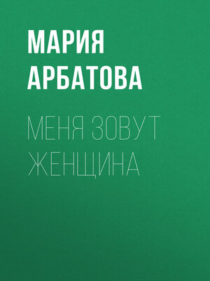 cover image of Меня зовут женщина